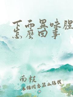 下面异味腥臭味怎么回事