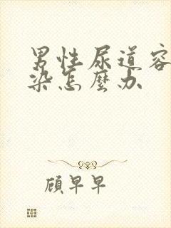 男性尿道容易感染怎么办