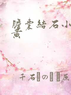 胆囊结石小便发黄