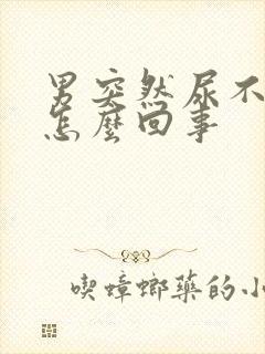 男突然尿不出来怎么回事