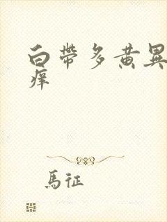 白带多黄异味瘙痒