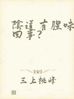 阴道有腥味怎么回事?