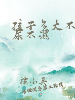 孩子多大不用穿尿不湿