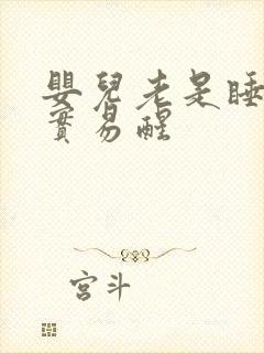 婴儿老是睡不踏实易醒