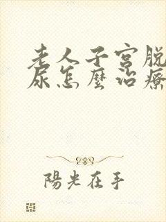 老人子宫脱垂漏尿怎么治疗