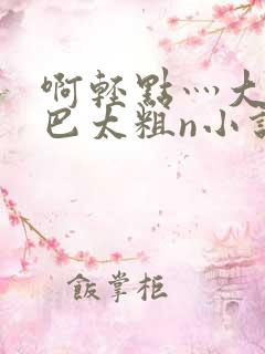 啊轻点灬大ji巴太粗n小说