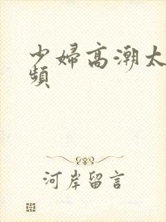 少妇高潮太爽视频