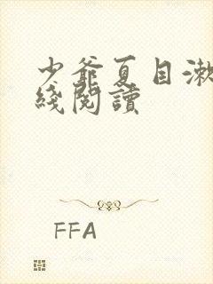 少爷夏目漱石在线阅读