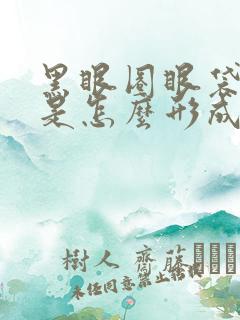 黑眼圈眼袋泪沟是怎么形成的