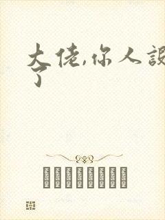 大佬,你人设崩了