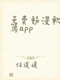 免费动漫软件推荐app