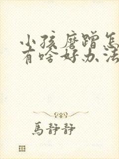 小孩磨蹭怎么办有啥好办法