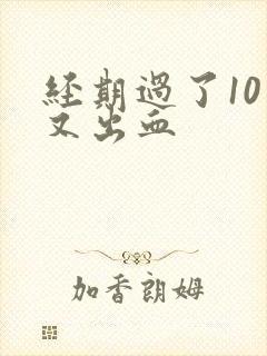 经期过了10天又出血