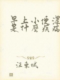 早上小便浓茶色是什么疾病