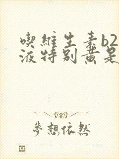 吃维生素b2尿液特别黄是怎么回事