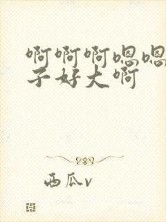 啊啊啊嗯嗯嗯奶子好大啊