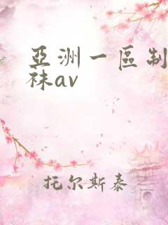 亚洲一区制服丝袜av