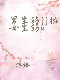 男生的jj插进女生的p