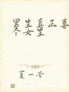 男生真正喜欢一个女生