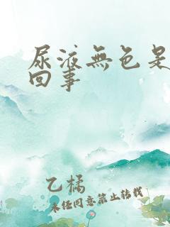 尿液无色是怎么回事