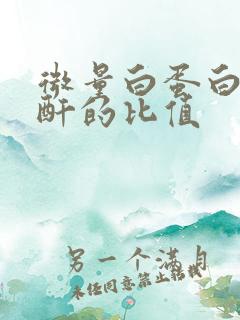 微量白蛋白和肌酐的比值