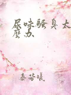 尿味骚臭太重怎么办