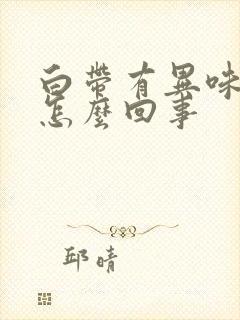 白带有异味带血怎么回事