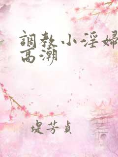 调教小淫妇失禁高潮