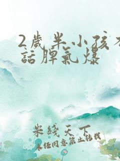 2岁半小孩不说话脾气爆