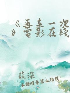 《再来一次好吗》电影在线观看