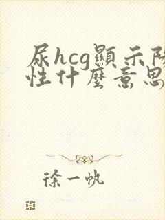 尿hcg显示阳性什么意思