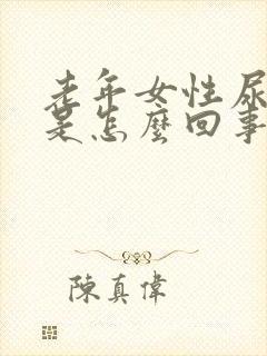 老年女性尿浑浊是怎么回事