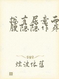 总有尿意而且小腹隐隐作疼