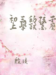 初三的孩子不想上学该怎么办