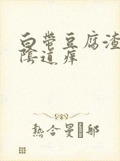 白带豆腐渣状外阴道痒