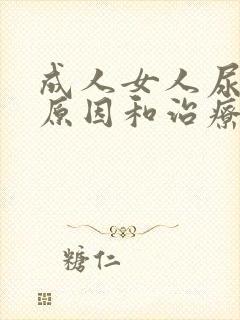 成人女人尿床的原因和治疗