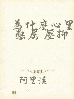 为什么心里难受 憋屈 压抑 想哭