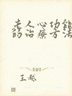 老人心功能衰竭的治疗方法