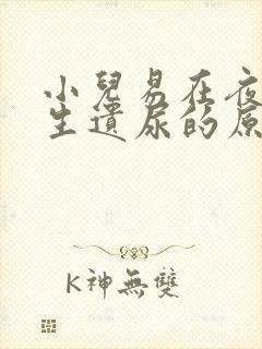 小儿易在夜间发生遗尿的原因是什么