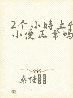 2个小时上4次小便正常吗