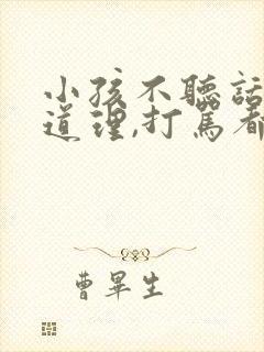 小孩不听话,讲道理,打骂都没用怎么办