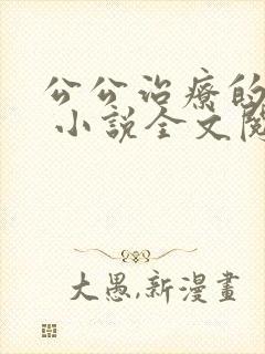 公公治疗的经历 小说全文阅读