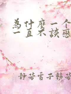 为什么一个女生一直不谈恋爱