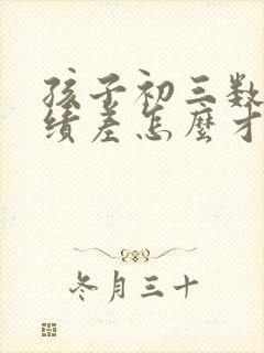 孩子初三数学成绩差怎么才能提高