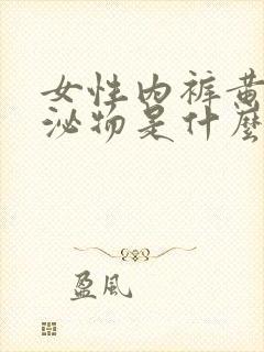 女性内裤黄色分泌物是什么