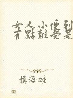 女人小便到最后有点难受是什么原因