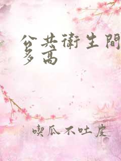 公共卫生间隔断多高