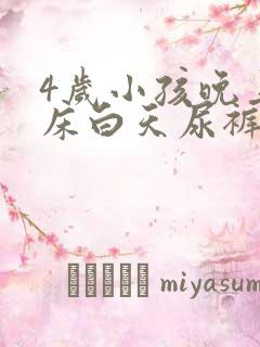 4岁小孩晚上尿床白天尿裤子怎么回事