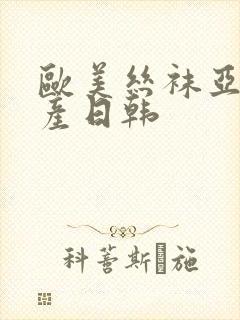 欧美丝袜亚洲国产日韩