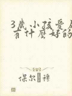 3岁小孩爱尿床有什么好的治疗方法